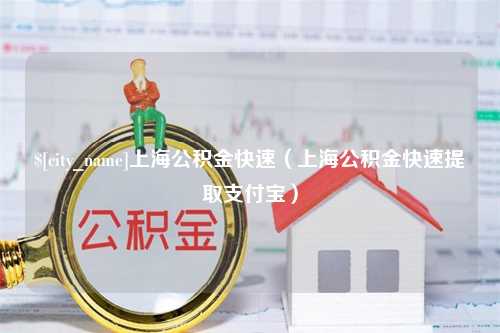 中国香港上海公积金快速（上海公积金快速提取支付宝）