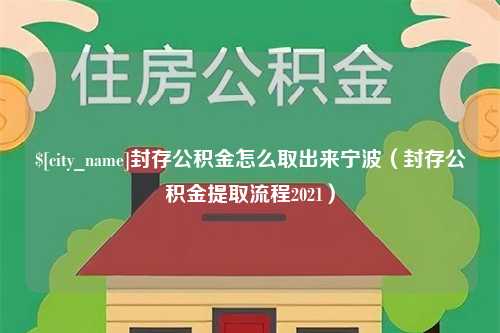 中国香港封存公积金怎么取出来宁波（封存公积金提取流程2021）